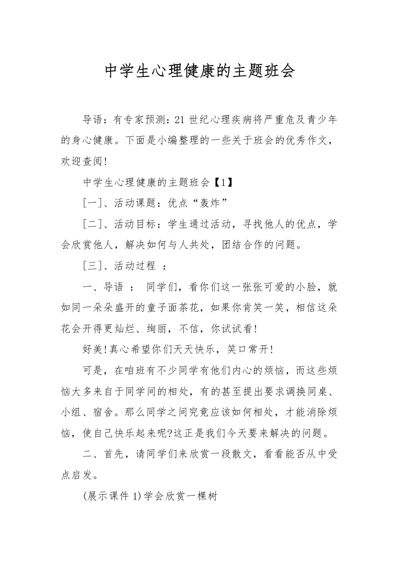 [范本]中学生心理健康的主题班会-教务文库